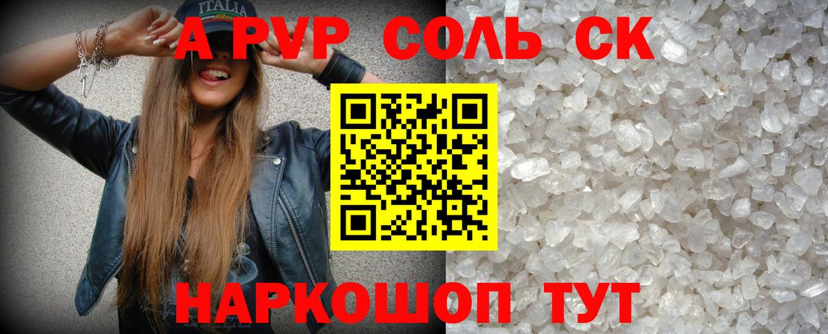 A-PVP Соль Туапсе